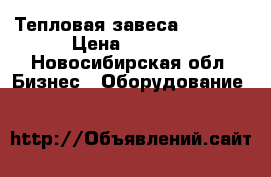 Тепловая завеса General › Цена ­ 6 000 - Новосибирская обл. Бизнес » Оборудование   